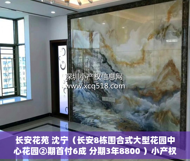 长安花苑 沈宁（长安8栋围合式大型花园中心花园②期首付6成 分期3年8800 ）小产权纠纷起诉多久可以解决，
