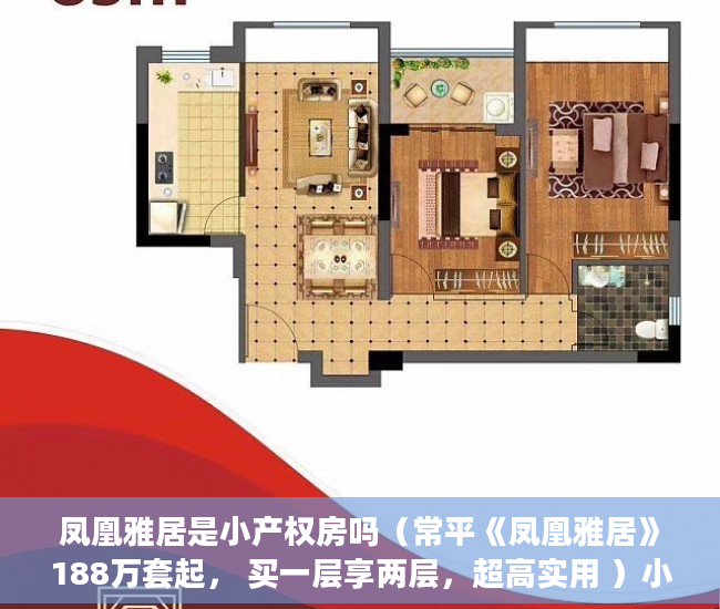 凤凰雅居是小产权房吗（常平《凤凰雅居》188万套起， 买一层享两层，超高实用 ）小产权二手房购买多久合同生效，