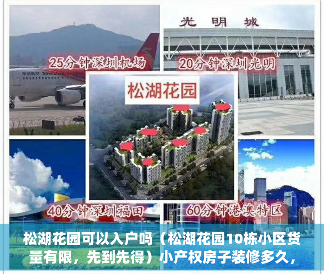 松湖花园可以入户吗（松湖花园10栋小区货量有限，先到先得）小产权房子装修多久，