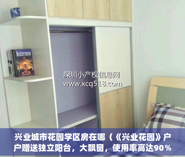 兴业城市花园学区房在哪（《兴业花园》户户赠送独立阳台，大飘窗，使用率高达90％ ）小产权房到期后怎么办，