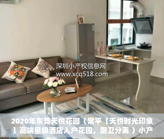 2020年东莞天悦花园（常平【天悦时光印象】高端星级酒店入户花园，厨卫分离 ）小产权房政策审批需要多久，