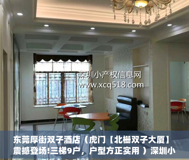 东莞厚街双子酒店（虎门【北栅双子大厦】 震撼登场!三梯9户，户型方正实用 ）深圳小产权房产证多久能办下来，