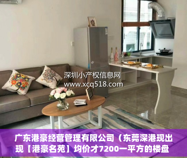 广东港豪经营管理有限公司（东莞深港现出现【港豪名苑】均价才7200一平方的楼盘 ）小产权房转户怎么办，