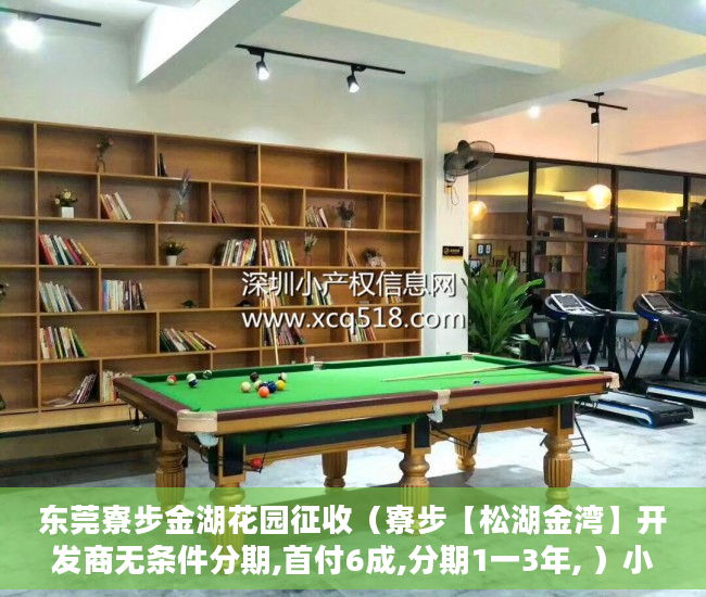 东莞寮步金湖花园征收（寮步【松湖金湾】开发商无条件分期,首付6成,分期1一3年, ）小产权房变更合同需要多久，