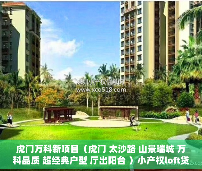 虎门万科新项目（虎门 太沙路 山景瑞城 万科品质 超经典户型 厅出阳台 ）小产权loft贷款多久还清，