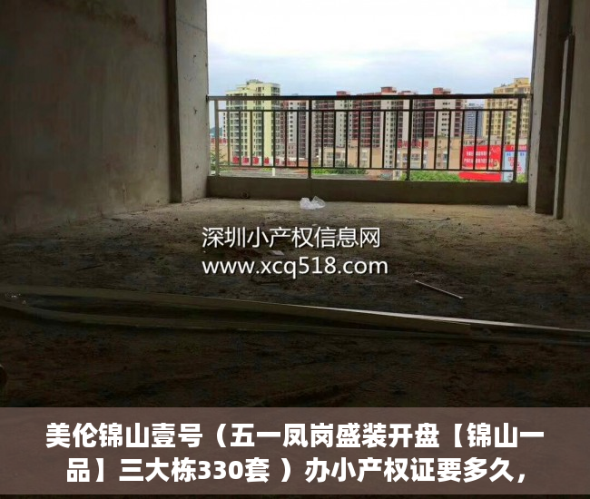 美伦锦山壹号（五一凤岗盛装开盘【锦山一品】三大栋330套 ）办小产权证要多久，