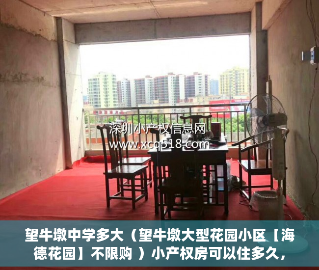 望牛墩中学多大（望牛墩大型花园小区【海德花园】不限购 ）小产权房可以住多久，