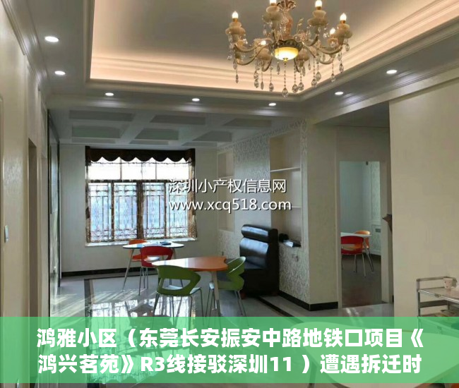 鸿雅小区（东莞长安振安中路地铁口项目《鸿兴茗苑》R3线接驳深圳11 ）遭遇拆迁时小产权怎么赔偿，