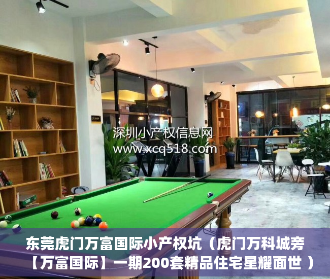 东莞虎门万富国际小产权坑（虎门万科城旁【万富国际】一期200套精品住宅星耀面世 ）小产权房水电价格高怎么处理，