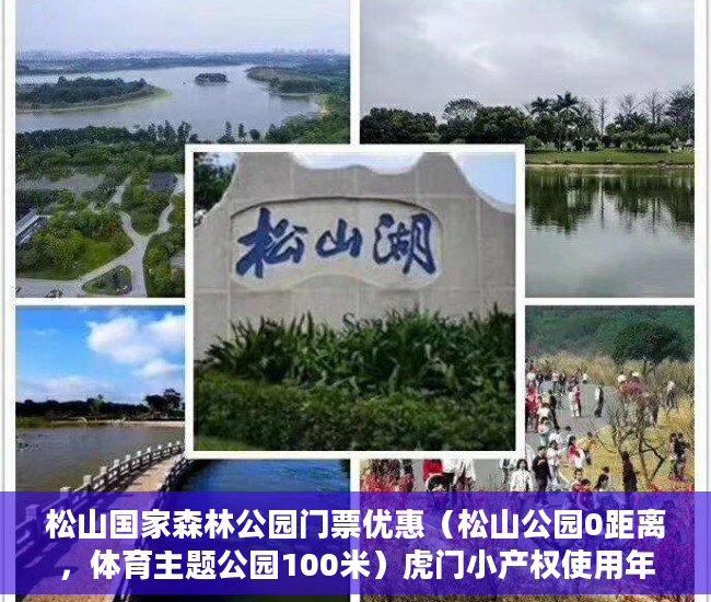 松山国家森林公园门票优惠（松山公园0距离，体育主题公园100米）虎门小产权使用年限是多久，