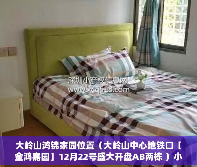大岭山鸿锦家园位置（大岭山中心地铁口【金鸿嘉园】12月22号盛大开盘AB两栋 ）小产权没拆多久成危楼，