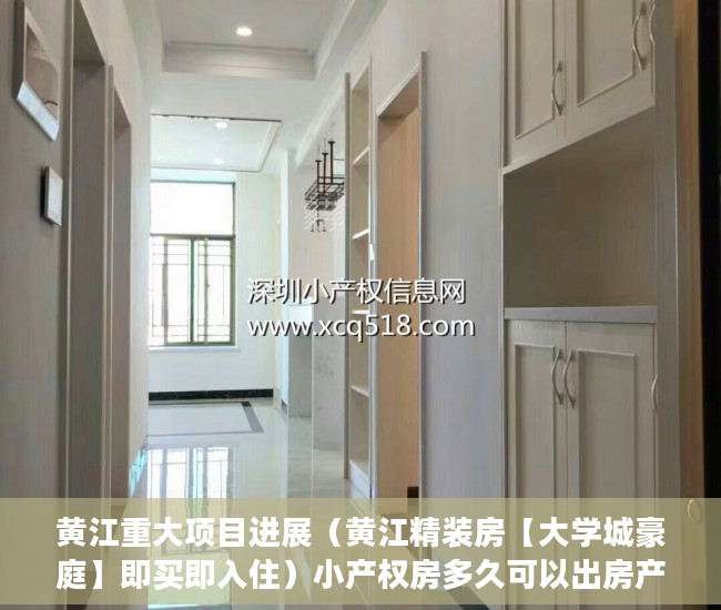 黄江重大项目进展（黄江精装房【大学城豪庭】即买即入住）小产权房多久可以出房产证，