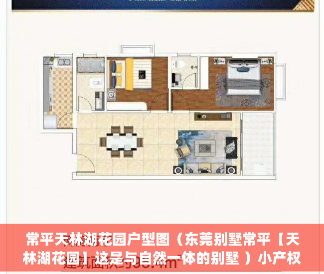 常平天林湖花园户型图（东莞别墅常平【天林湖花园】这是与自然一体的别墅 ）小产权房产证有效期多久，
