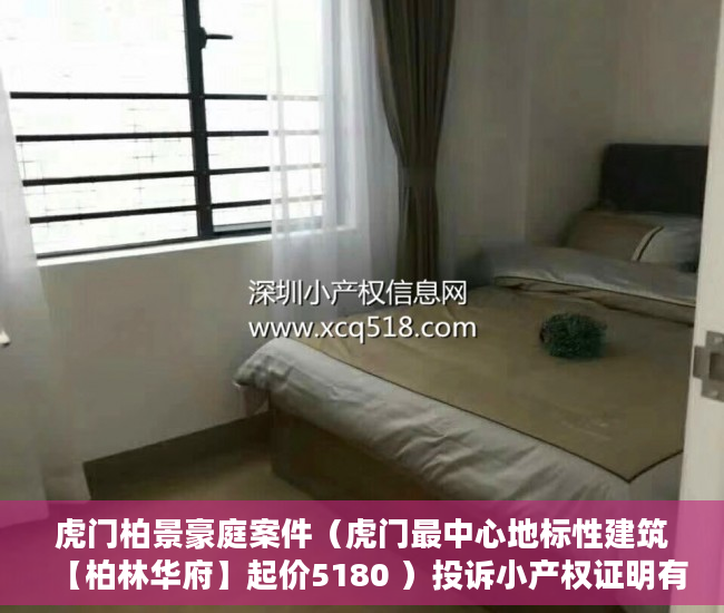 虎门柏景豪庭案件（虎门最中心地标性建筑【柏林华府】起价5180 ）投诉小产权证明有效期多久，