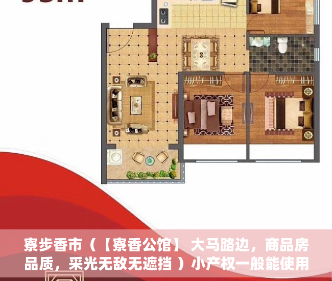 寮步香市（【寮香公馆】 大马路边，商品房品质，采光无敌无遮挡 ）小产权一般能使用多久，