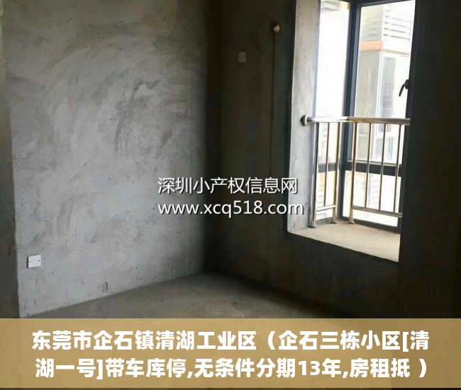 东莞市企石镇清湖工业区（企石三栋小区[清湖一号]带车库停,无条件分期13年,房租抵 ）小产权房律师见证需要多久，