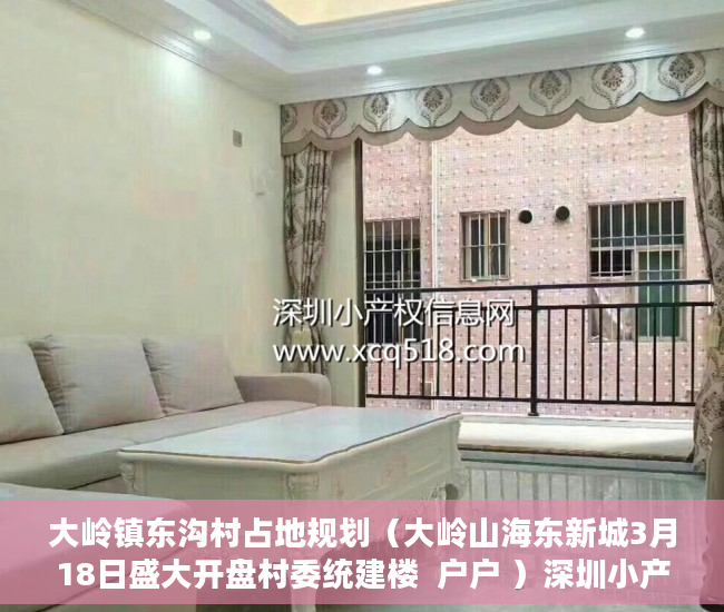 大岭镇东沟村占地规划（大岭山海东新城3月18日盛大开盘村委统建楼  户户 ）深圳小产权房能坚持多久，