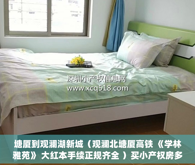 塘厦到观澜湖新城（观澜北塘厦高铁 《学林雅苑》 大红本手续正规齐全 ）买小产权房多久可以贷款，
