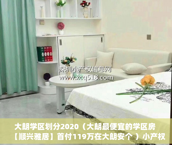 大朗学区划分2020（大朗最便宜的学区房 【顺兴雅居】首付119万在大朗安个 ）小产权房证丢失怎么办，