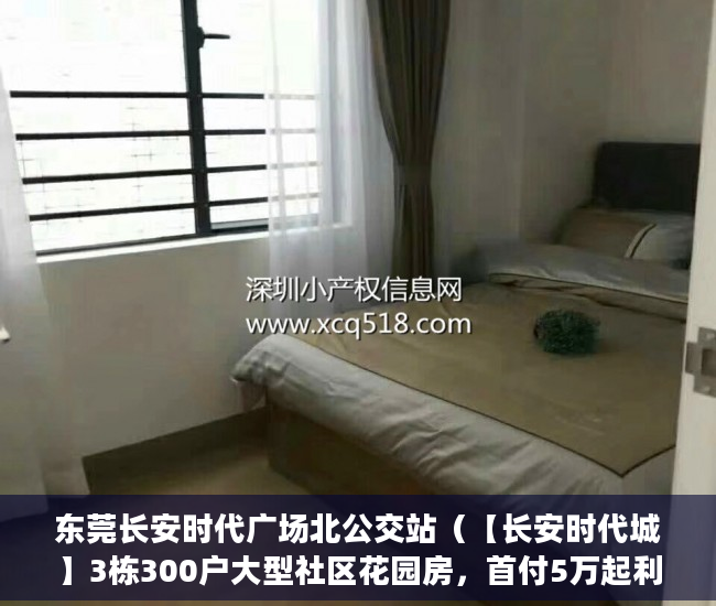 东莞长安时代广场北公交站（【长安时代城】3栋300户大型社区花园房，首付5万起利息2 ）小产权房怎么购买，
