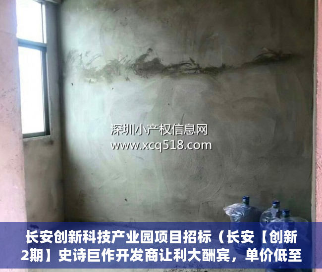 长安创新科技产业园项目招标（长安【创新2期】史诗巨作开发商让利大酬宾，单价低至4 ）小产权房怎么证明，