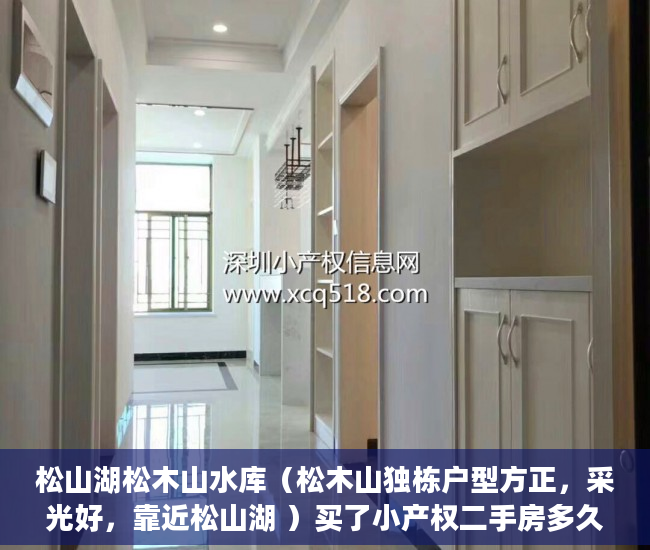 松山湖松木山水库（松木山独栋户型方正，采光好，靠近松山湖 ）买了小产权二手房多久可以买，