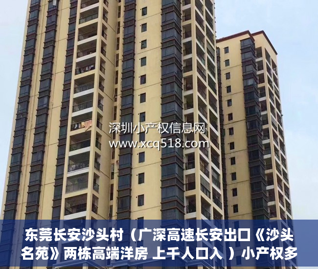 东莞长安沙头村（广深高速长安出囗《沙头名苑》两栋高端洋房 上千人口入 ）小产权多久能买下来，