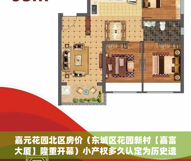嘉元花园北区房价（东城区花园新村【嘉富大厦】隆重开幕）小产权多久认定为历史遗留，