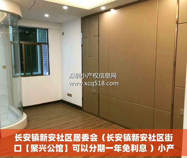长安镇新安社区居委会（长安镇新安社区街口【聚兴公馆】可以分期一年免利息 ）小产权怎么贷款，