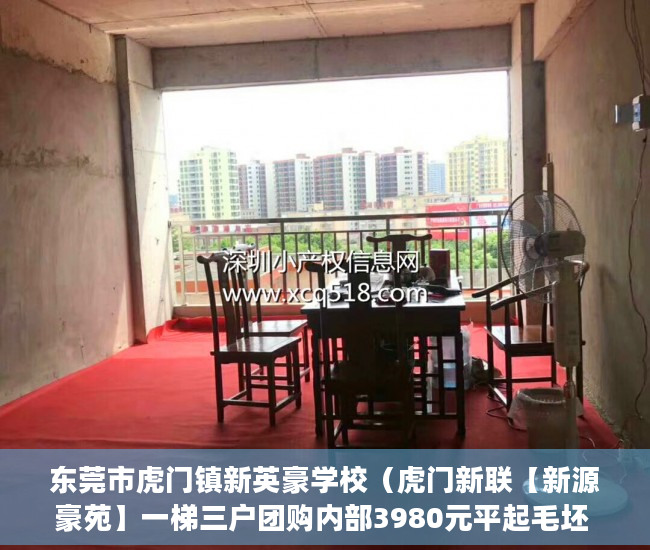 东莞市虎门镇新英豪学校（虎门新联【新源豪苑】一梯三户团购内部3980元平起毛坯 ）南京小产权房办证后多久能交易，