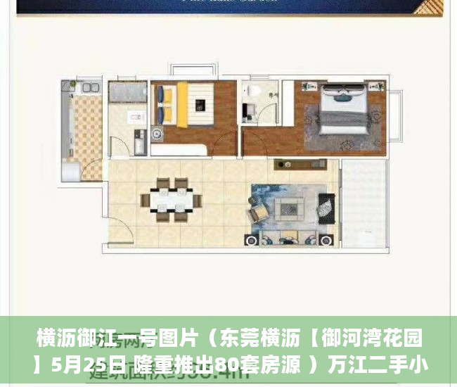 横沥御江一号图片（东莞横沥【御河湾花园】5月25日 隆重推出80套房源 ）万江二手小产权过户要多久，