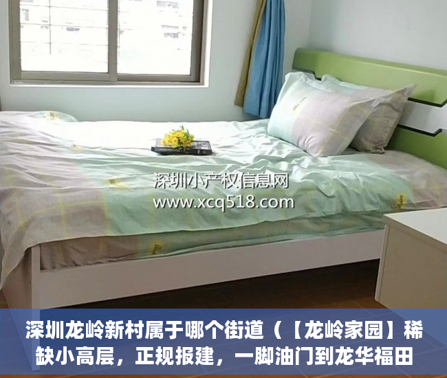深圳龙岭新村属于哪个街道（【龙岭家园】稀缺小高层，正规报建，一脚油门到龙华福田 ）小产权房被冻结改名字怎么办，