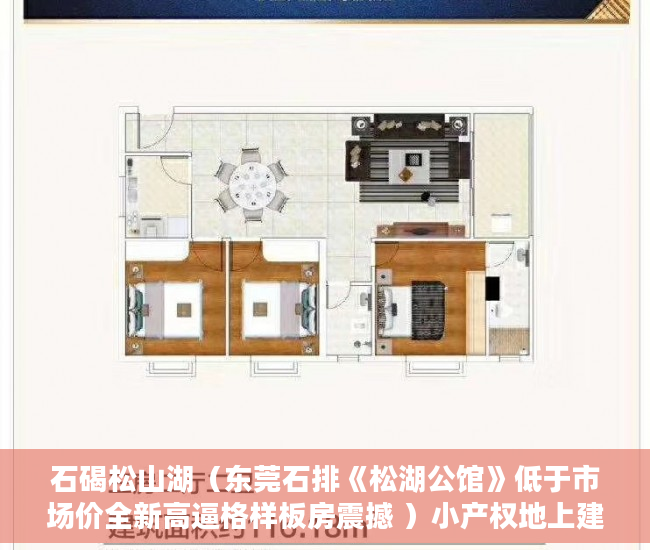 石碣松山湖（东莞石排《松湖公馆》低于市场价全新高逼格样板房震撼 ）小产权地上建筑物怎么个补偿法，