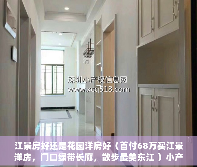 江景房好还是花园洋房好（首付68万买江景洋房，门口绿带长廊，散步最美东江 ）小产权房网签多久能拿到房，
