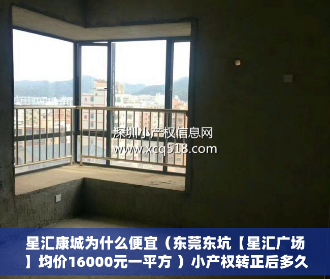 星汇康城为什么便宜（东莞东坑【星汇广场】均价16000元一平方 ）小产权转正后多久可以上户口，