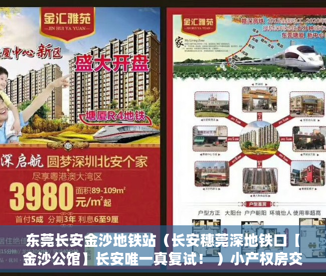 东莞长安金沙地铁站（长安穗莞深地铁口【金沙公馆】长安唯一真复试！ ）小产权房交房后保修期是多久，