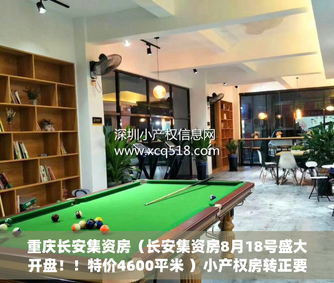 重庆长安集资房（长安集资房8月18号盛大开盘！！特价4600平米 ）小产权房转正要多久，