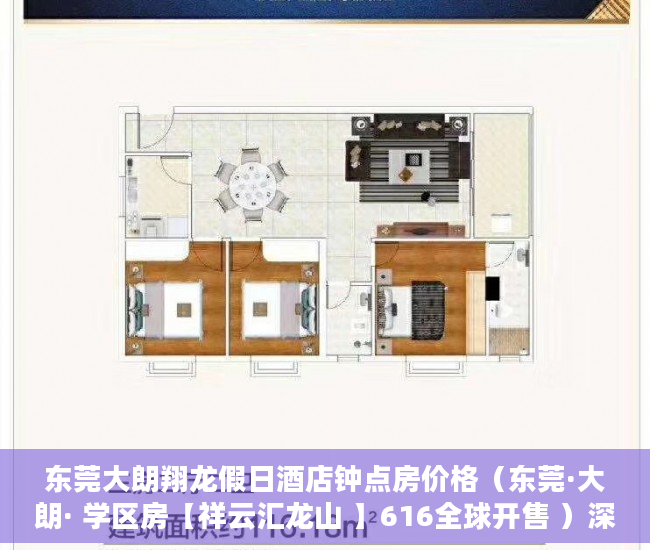 东莞大朗翔龙假日酒店钟点房价格（东莞·大朗· 学区房【祥云汇龙山 】616全球开售 ）深圳小产权一般能住多久，