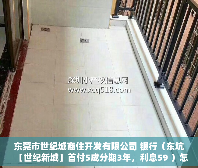 东莞市世纪城商住开发有限公司 银行（东坑【世纪新城】首付5成分期3年，利息59 ）怎么区分小产权房，
