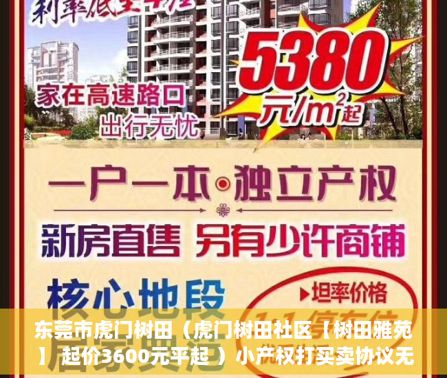 东莞市虎门树田（虎门树田社区【树田雅苑】 起价3600元平起 ）小产权打买卖协议无效要打多久，