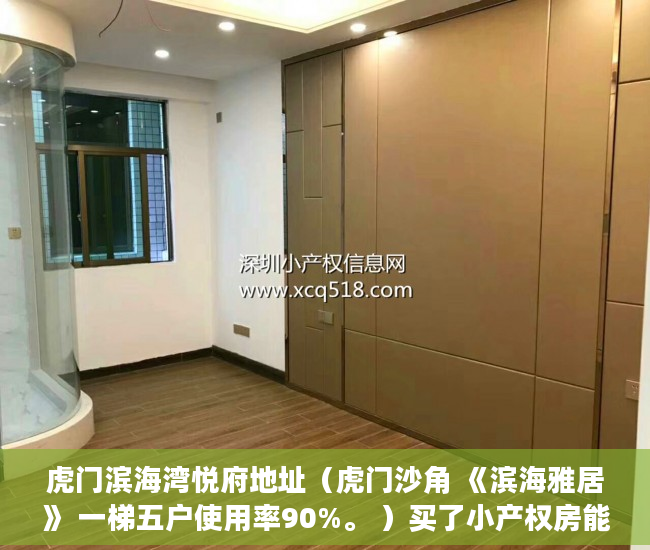 虎门滨海湾悦府地址（虎门沙角 《滨海雅居》 一梯五户使用率90%。 ）买了小产权房能住多久，