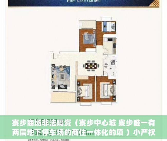 寮步商场非法隔资（寮步中心城 寮步唯一有两层地下停车场的商住一体化的项 ）小产权官司多久超过时效，