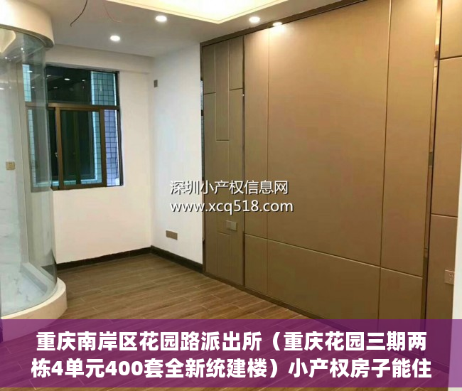 重庆南岸区花园路派出所（重庆花园三期两栋4单元400套全新统建楼）小产权房子能住多久，
