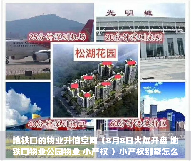 地铁口的物业升值空间（8月8日火爆开盘 地铁口物业公园物业 小产权 ）小产权别墅怎么避免没有纠纷，