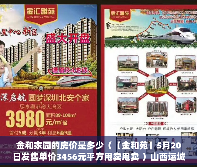 金和家园的房价是多少（【金和苑】5月20日发售单价3456元平方甩卖甩卖 ）山西运城小产权怎么交易，