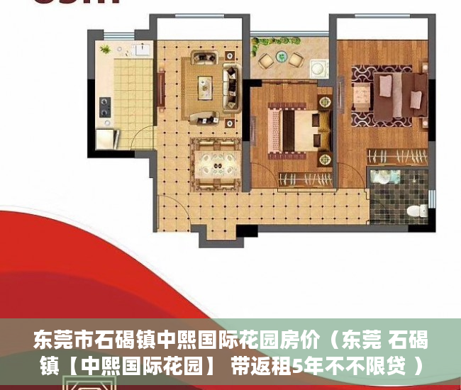 东莞市石碣镇中熙国际花园房价（东莞 石碣镇【中熙国际花园】 带返租5年不不限贷 ）小产权房到底能住多久，
