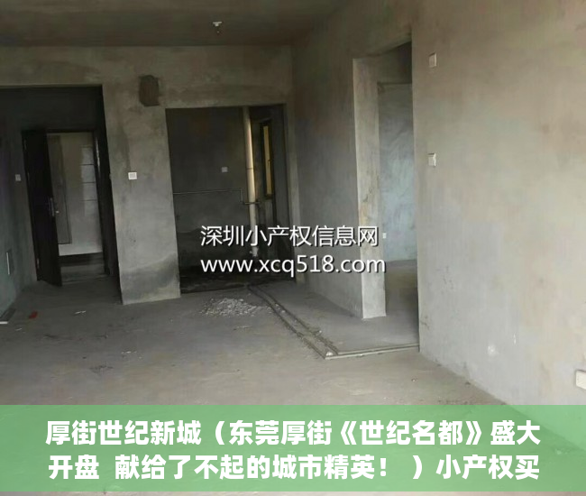厚街世纪新城（东莞厚街《世纪名都》盛大开盘  献给了不起的城市精英！ ）小产权买大产权多久能批下来，