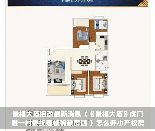 景福大厦旧改最新消息（《景福大厦》虎门唯一村委统建楼稀缺房源 ）怎么开小产权房公司，