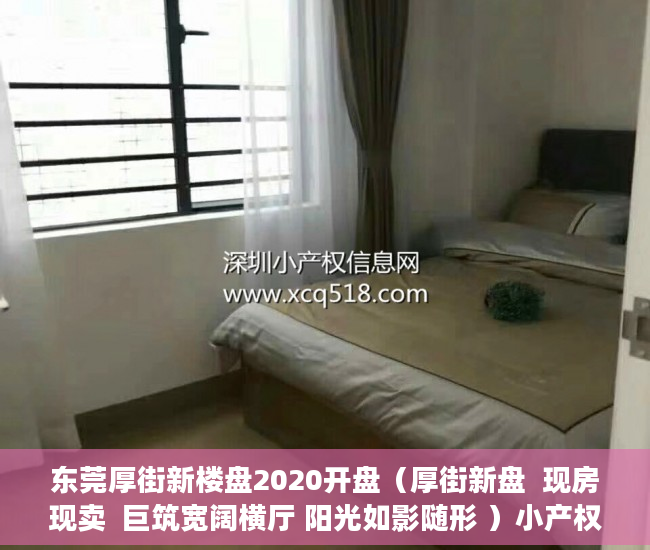 东莞厚街新楼盘2020开盘（厚街新盘  现房现卖  巨筑宽阔横厅 阳光如影随形 ）小产权房买了多久能卖，