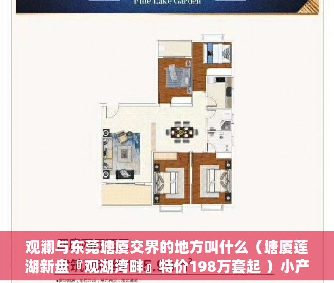 观澜与东莞塘厦交界的地方叫什么（塘厦莲湖新盘『观湖湾畔』特价198万套起 ）小产权房产证西安怎么办，